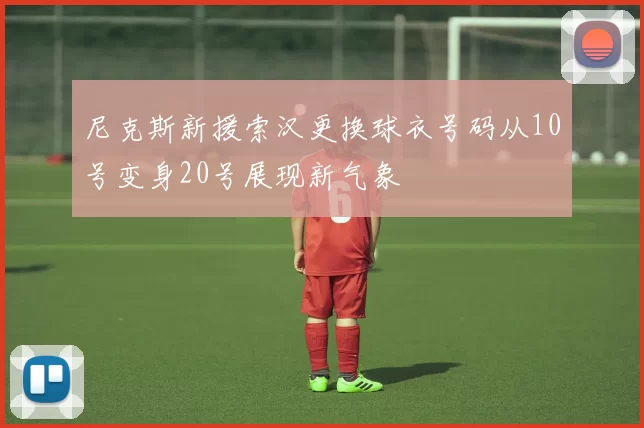 尼克斯新援索汉更换球衣号码从10号变身20号展现新气象