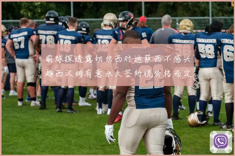 前球探透露切尔西对迪萨西不感兴趣西汉姆有意永久签约视价格而定